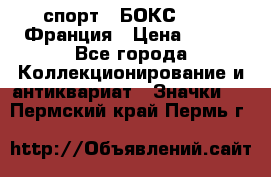 2.1) спорт : БОКС : FFB Франция › Цена ­ 600 - Все города Коллекционирование и антиквариат » Значки   . Пермский край,Пермь г.